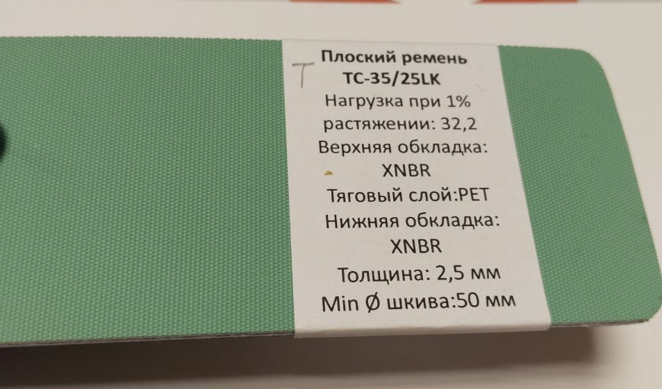 Образец плоского ремня TC-35/25LK
