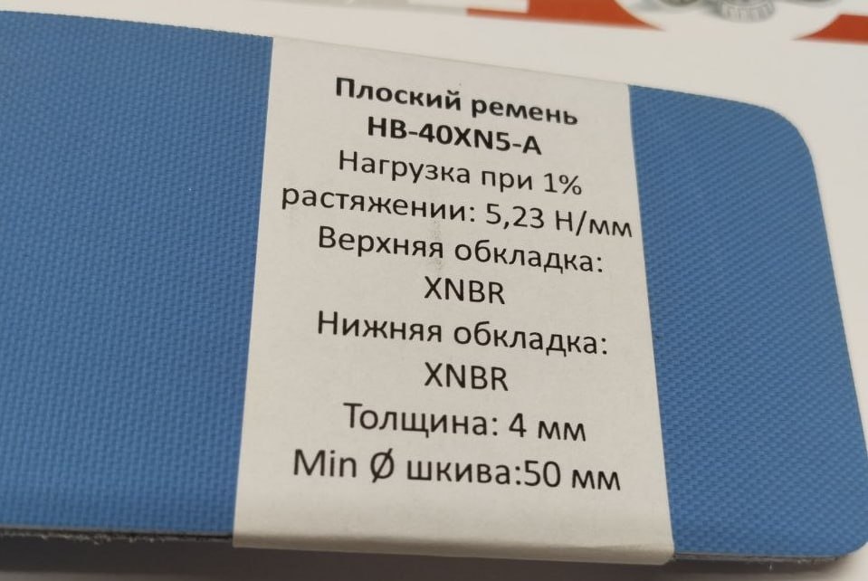 Образец плоского ремня HB-40XN5-A